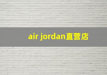 air jordan直营店